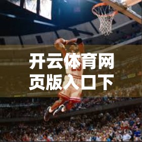 开云体育网页版入口下载安装全攻略，避坑指南与安全提醒，新手必看！