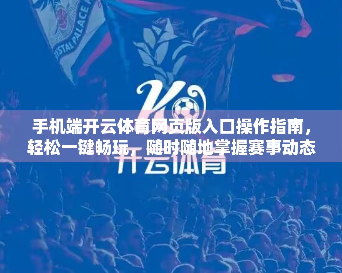 手机端开云体育网页版入口操作指南，轻松一键畅玩，随时随地掌握赛事动态！