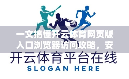 一文搞懂开云体育网页版入口浏览器访问攻略，安全、高效、不踩坑！