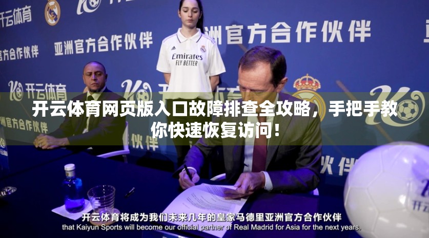 开云体育网页版入口故障排查全攻略，手把手教你快速恢复访问！