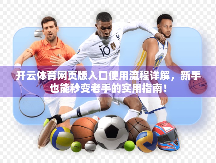 开云体育网页版入口使用流程详解，新手也能秒变老手的实用指南！