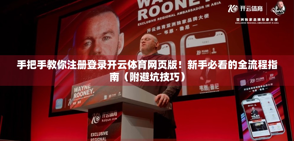 手把手教你注册登录开云体育网页版！新手必看的全流程指南（附避坑技巧）