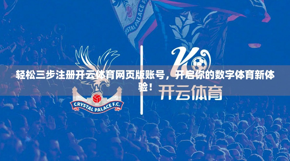 轻松三步注册开云体育网页版账号，开启你的数字体育新体验！