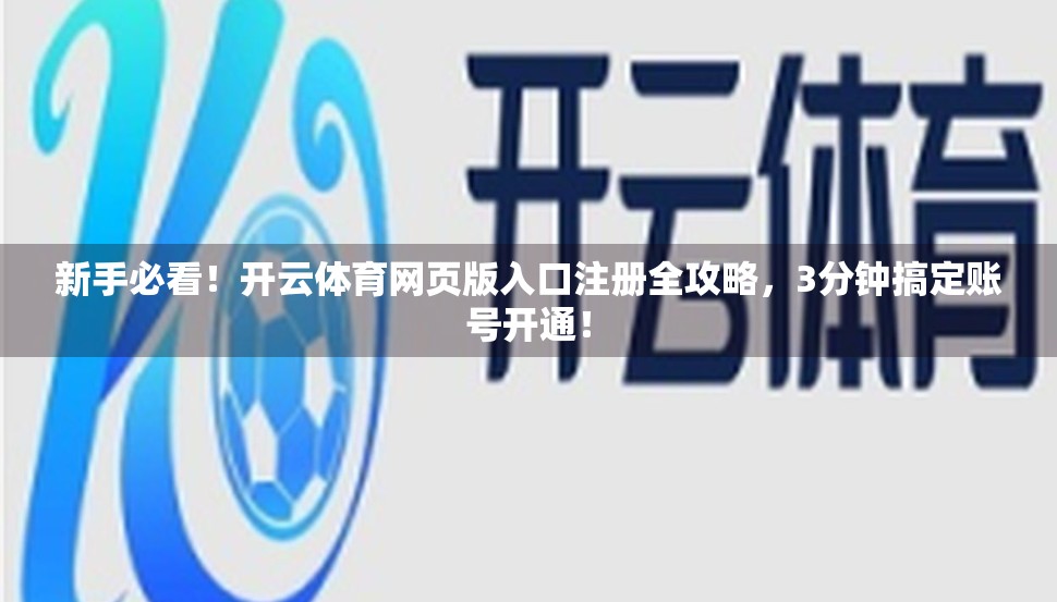 新手必看！开云体育网页版入口注册全攻略，3分钟搞定账号开通！