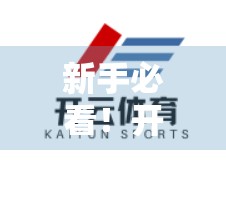 新手必看！开云体育网页版入口注册全攻略，轻松开启精彩赛事之旅