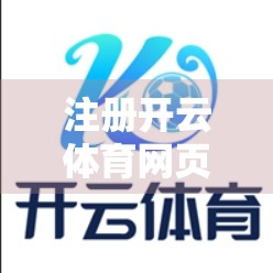 注册开云体育网页版常遇问题全解析，新手避坑指南+高效解决方案