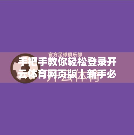 手把手教你轻松登录开云体育网页版｜新手必看的5步操作指南！