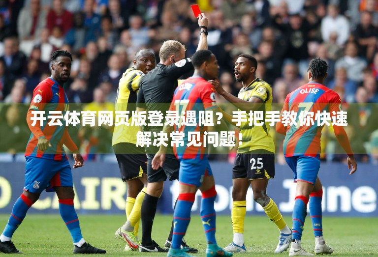 开云体育网页版登录遇阻？手把手教你快速解决常见问题！