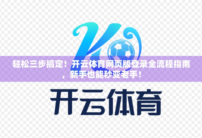轻松三步搞定！开云体育网页版登录全流程指南，新手也能秒变老手！