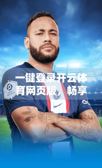 一键登录开云体育网页版，畅享赛事精彩与便捷体验的完美融合