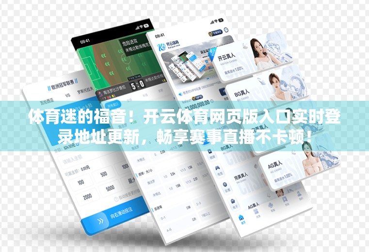体育迷的福音！开云体育网页版入口实时登录地址更新，畅享赛事直播不卡顿！