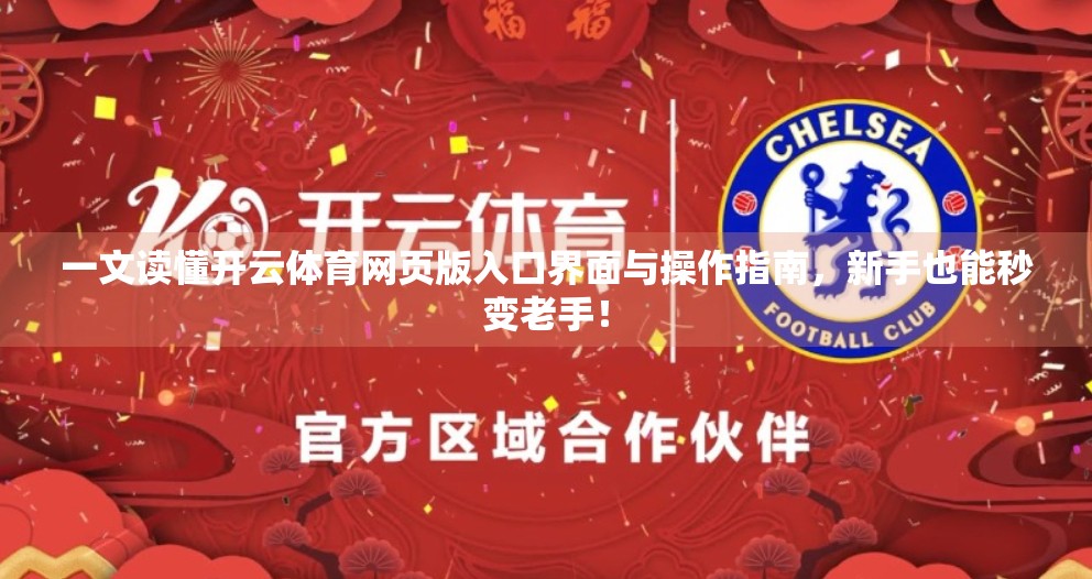 一文读懂开云体育网页版入口界面与操作指南，新手也能秒变老手！