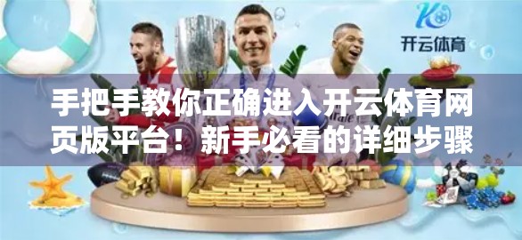 手把手教你正确进入开云体育网页版平台！新手必看的详细步骤指南
