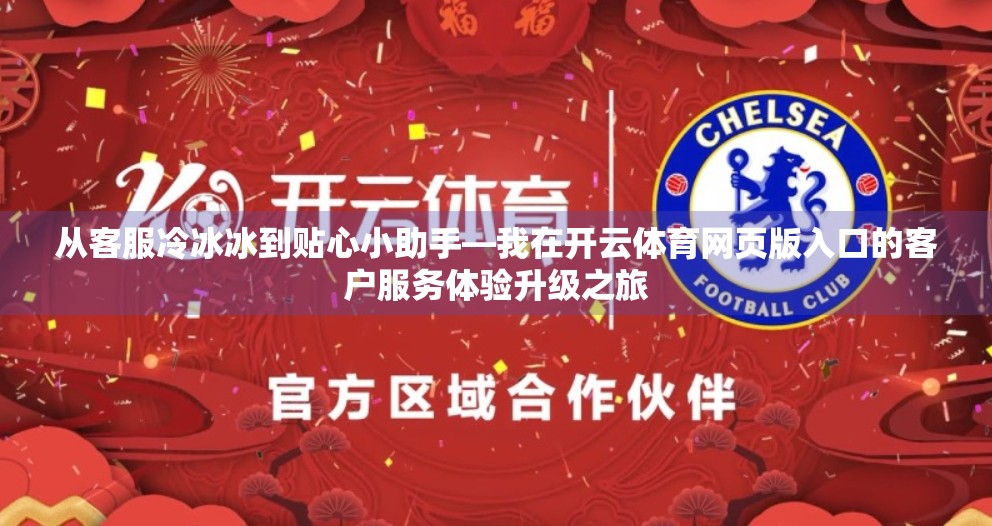 从客服冷冰冰到贴心小助手—我在开云体育网页版入口的客户服务体验升级之旅