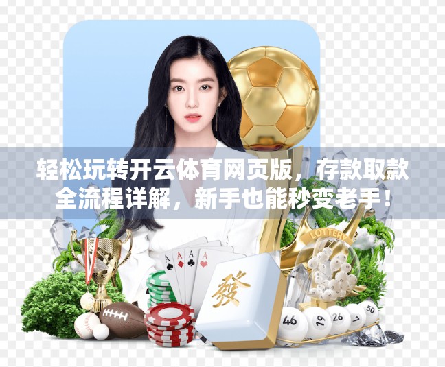 轻松玩转开云体育网页版，存款取款全流程详解，新手也能秒变老手！