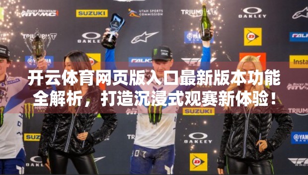 开云体育网页版入口最新版本功能全解析，打造沉浸式观赛新体验！