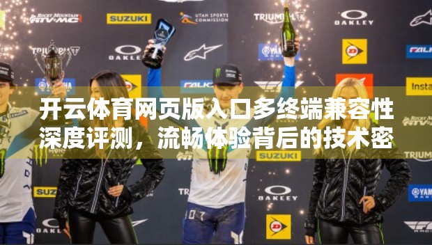 开云体育网页版入口多终端兼容性深度评测，流畅体验背后的技术密码