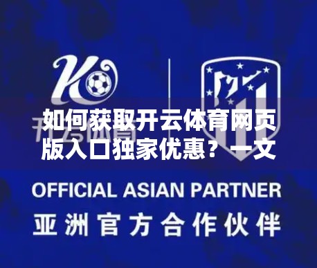 如何获取开云体育网页版入口独家优惠？一文教你避开陷阱，轻松畅享赛事盛宴！