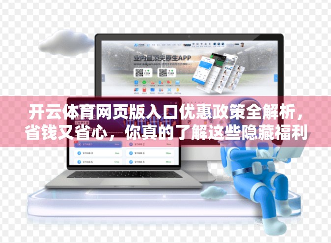 开云体育网页版入口优惠政策全解析，省钱又省心，你真的了解这些隐藏福利吗？