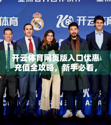 开云体育网页版入口优惠充值全攻略，新手必看，省钱又省心！