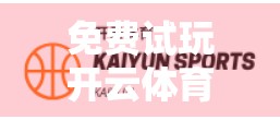免费试玩开云体育网页版入口，真的香吗？亲测体验告诉你真相！