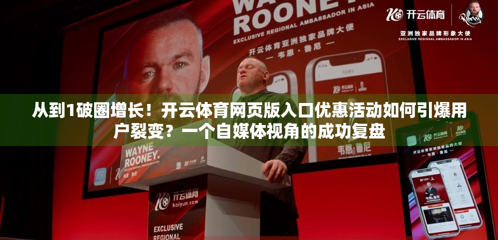从到1破圈增长！开云体育网页版入口优惠活动如何引爆用户裂变？一个自媒体视角的成功复盘