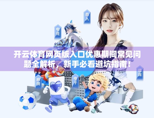 开云体育网页版入口优惠期间常见问题全解析，新手必看避坑指南！