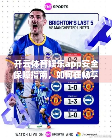 开云体育娱乐app安全保障指南，如何在畅享运动乐趣的同时守护你的数字隐私？