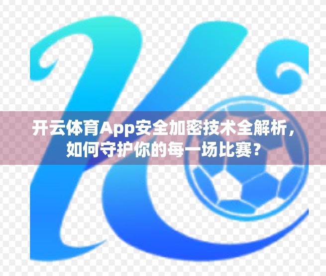 开云体育App安全加密技术全解析，如何守护你的每一场比赛？