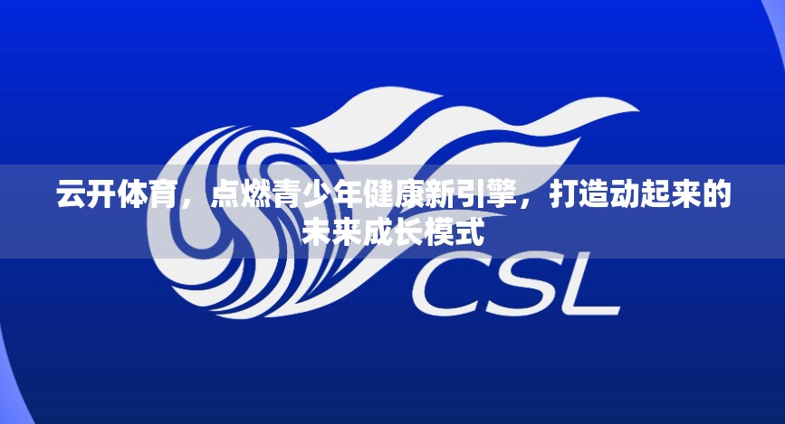 云开体育，点燃青少年健康新引擎，打造动起来的未来成长模式