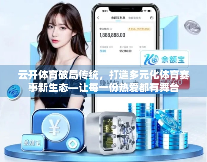 云开体育破局传统，打造多元化体育赛事新生态—让每一份热爱都有舞台