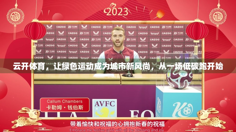 云开体育，让绿色运动成为城市新风尚，从一场低碳跑开始