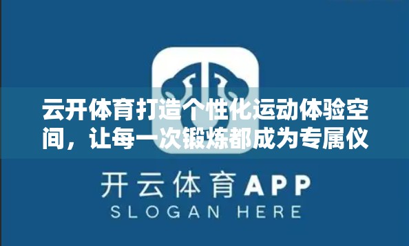 云开体育打造个性化运动体验空间，让每一次锻炼都成为专属仪式
