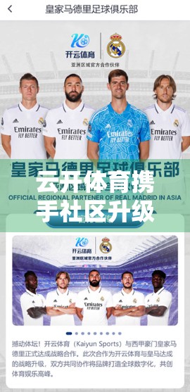云开体育携手社区升级，打造家门口的活力引擎—让运动真正走进千家万户