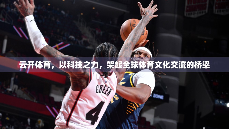 云开体育，以科技之力，架起全球体育文化交流的桥梁