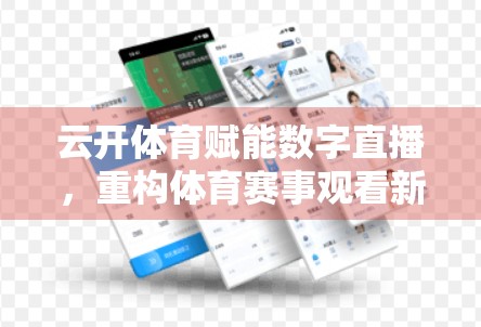 云开体育赋能数字直播，重构体育赛事观看新体验