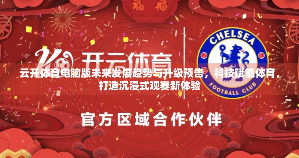 云开体育电脑版未来发展趋势与升级预告，科技赋能体育，打造沉浸式观赛新体验