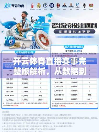 开云体育直播赛事完整版解析，从数据到体验，一场体育迷的沉浸式盛宴
