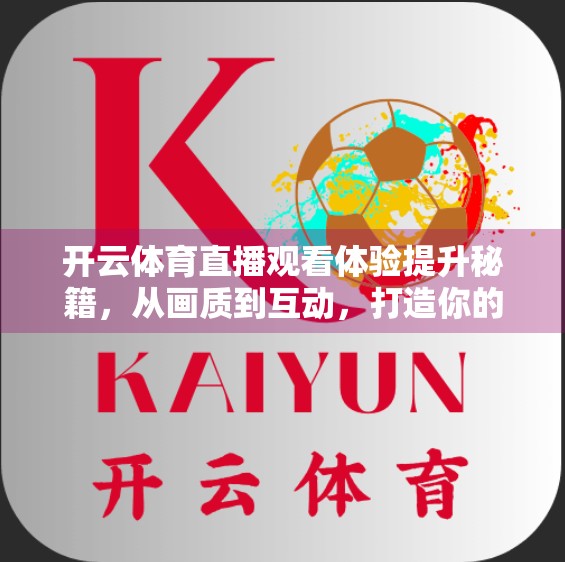 开云体育直播观看体验提升秘籍，从画质到互动，打造你的专属观赛盛宴！