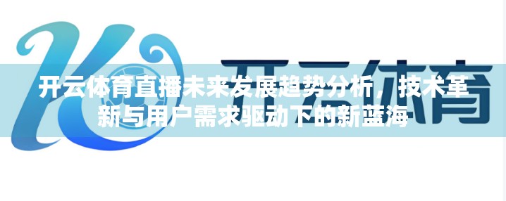 开云体育直播未来发展趋势分析，技术革新与用户需求驱动下的新蓝海