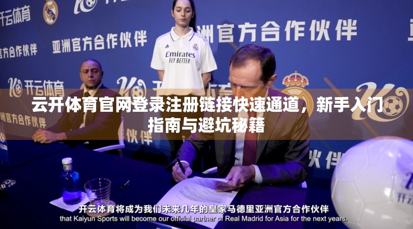 云开体育官网登录注册链接快速通道，新手入门指南与避坑秘籍