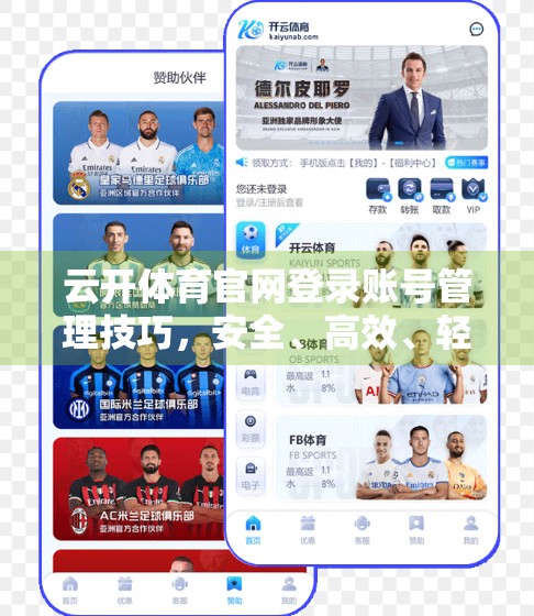 云开体育官网登录账号管理技巧，安全、高效、轻松掌控你的运动世界