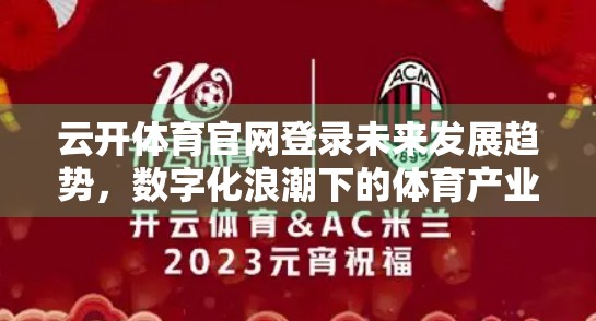 云开体育官网登录未来发展趋势，数字化浪潮下的体育产业新引擎