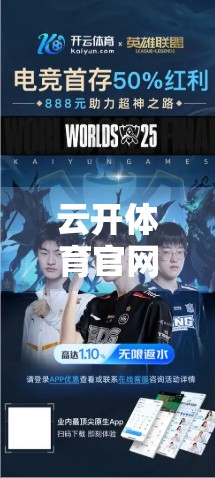云开体育官网，打造全民参与的智慧体育竞猜新生态