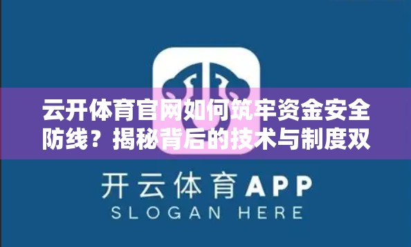 云开体育官网如何筑牢资金安全防线？揭秘背后的技术与制度双保险