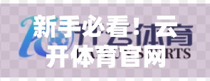 新手必看！云开体育官网用户注册全流程详解，轻松开启你的体育竞技之旅