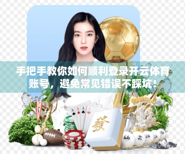 手把手教你如何顺利登录开云体育账号，避免常见错误不踩坑！
