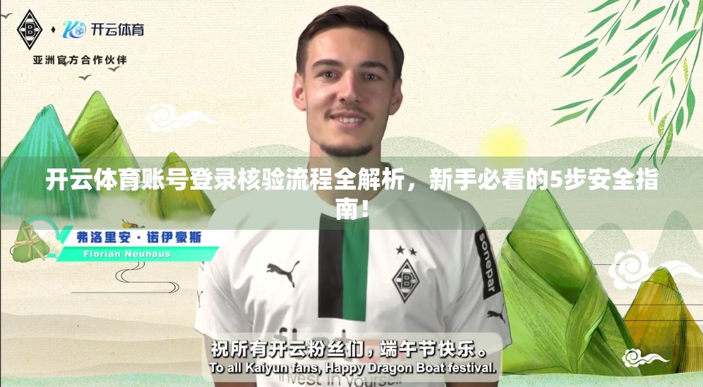 开云体育账号登录核验流程全解析，新手必看的5步安全指南！