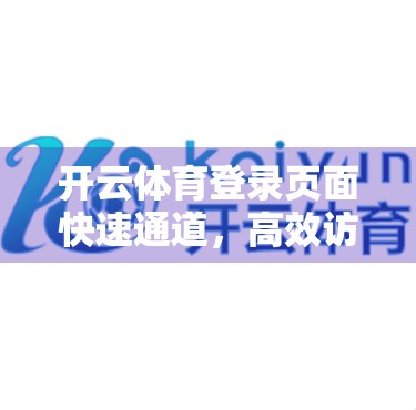 开云体育登录页面快速通道，高效访问背后的用户体验设计密码