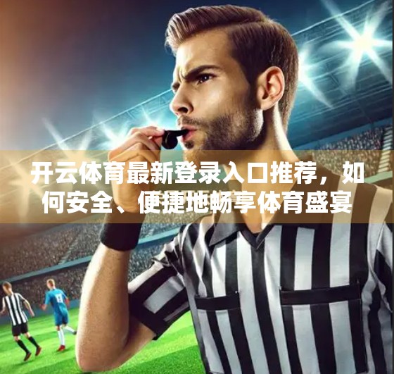 开云体育最新登录入口推荐，如何安全、便捷地畅享体育盛宴？
